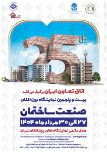 نمایشگاه ساختمان تهران
