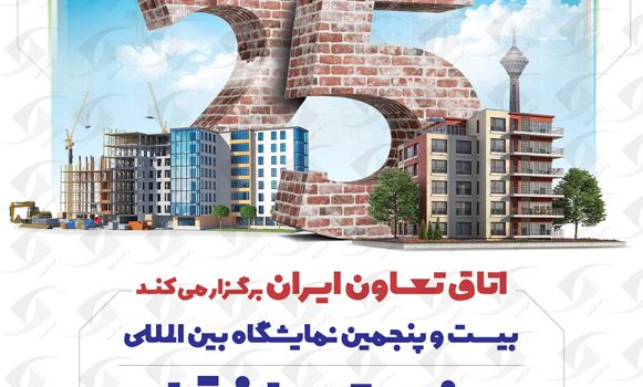 نمایشگاه ساختمان تهران