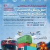 نمایشگاه لجستیک تهران
