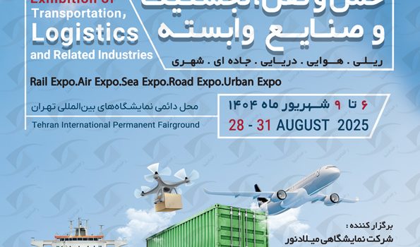 نمایشگاه لجستیک تهران