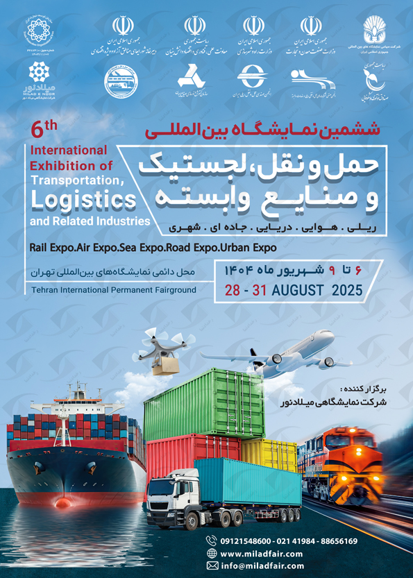 نمایشگاه لجستیک تهران