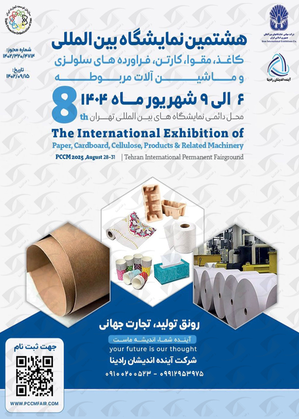نمایشگاه کاغذ مقوا تهران