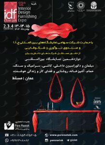 نمایشگاه دکوراسیون داخلی عمان