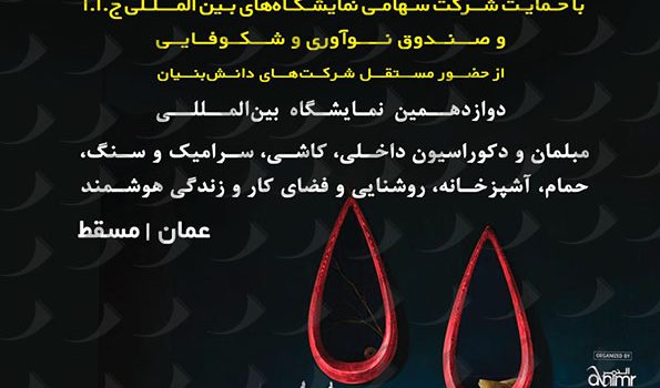 نمایشگاه دکوراسیون داخلی عمان