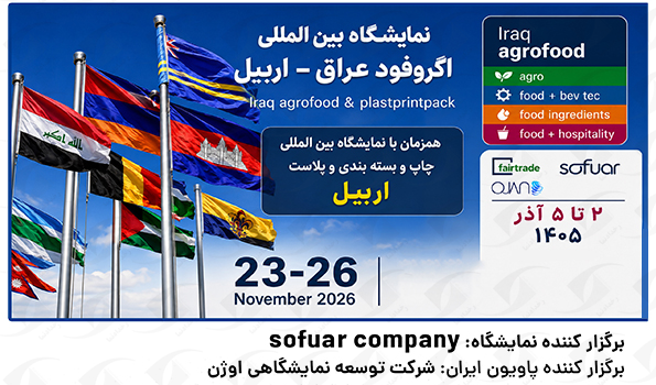 نمایشگاه عراق اربیل 2026