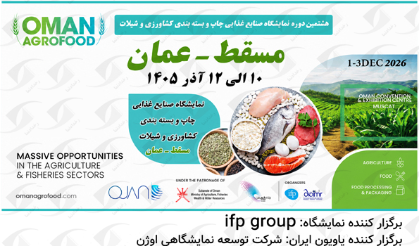 نمایشگاه صنایع غذایی و چاپ بسته بندی عمان مسقط
