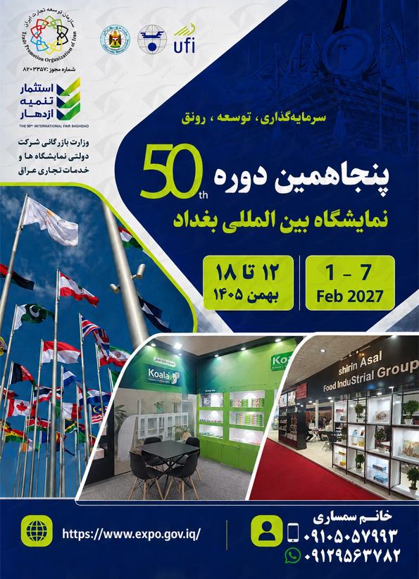 نمایشگاه بین المللی بغداد