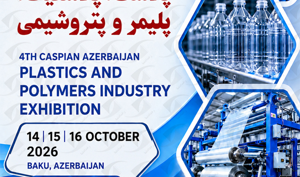 نمایشگاه پلاست و پتروشیمی باکو