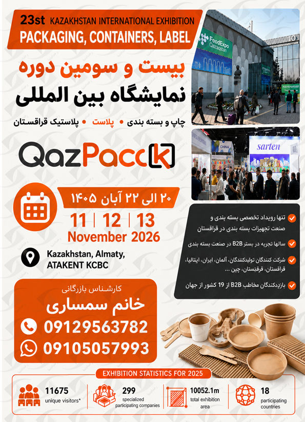 نمایشگاه پلاست قزاقستان