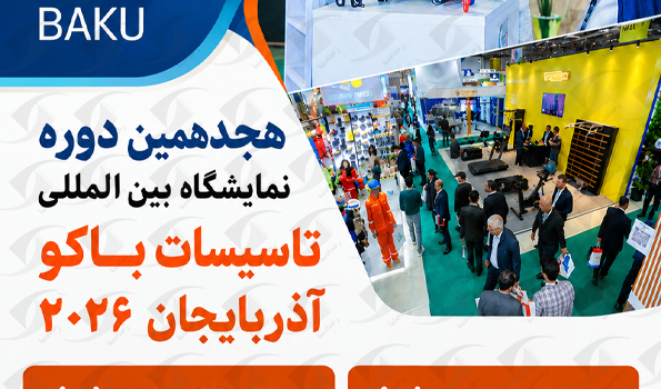 نمایشگاه تاسیسات باکو 2026
