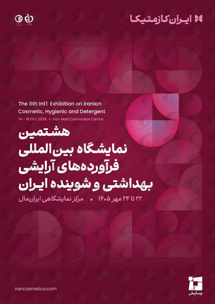 نمایشگاه کازمتیکا ایران مال